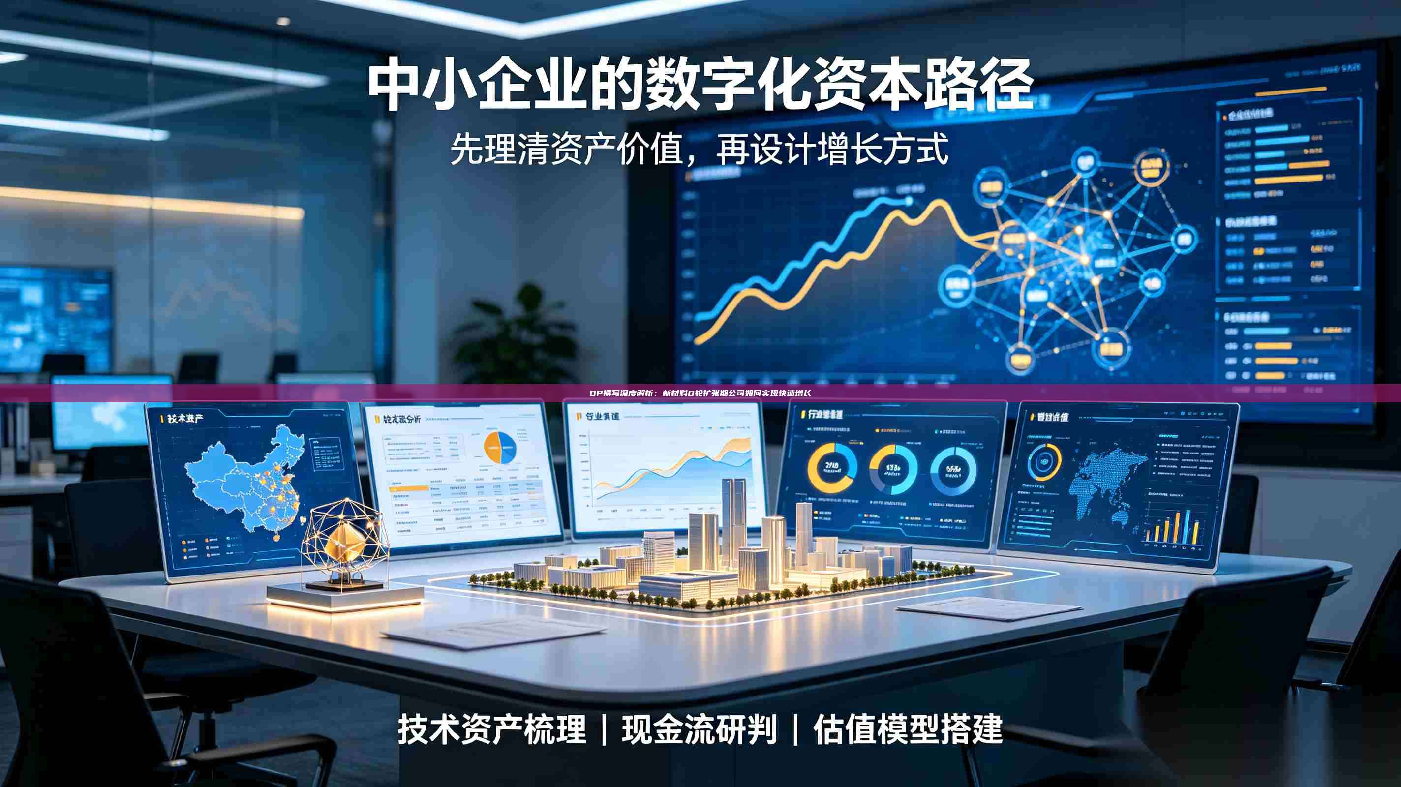 BP撰写深度解析：新材料B轮扩张期公司如何实现快速增长-第1张图片-深圳中科创投